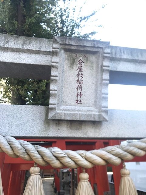 大宮　倉屋敷稲荷神社