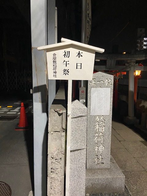 大宮倉屋敷稲荷神社